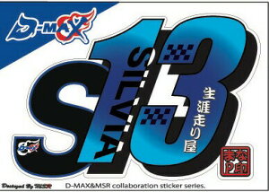 �yD-MAX�zMSR�R���{�X�e�b�J�[ S13 ���b�L/�u���[