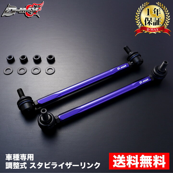 楽天市場】993 D-MAX 調整式 スタビライザーリンク （NISSAN ノート 