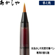 【メール便OK】あかしや 天然竹筆ペン 専用替え穂 【AK-1000H】