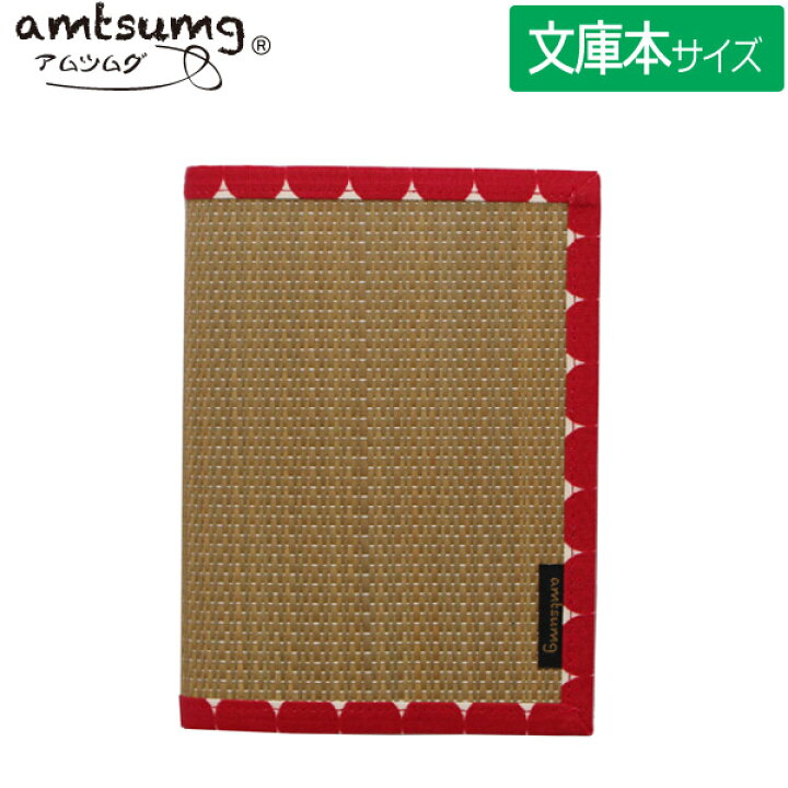 楽天市場 ネコポス対応 Amtsumg アムツムグ い草のブックカバー 文庫サイズ ベージュ ドットレッド A01 11 国産いぐさ 畳 抗菌作用 日本製 贈り物 プレゼント お土産 和テイスト ぶんぶん文具屋さん 楽天市場 ネコポス対応 Amtsumg アムツムグ い草のブックカバー 文庫サイズ ベージュ ドットレッド A01 11 国産いぐさ 畳 抗菌作用 日本製 贈り物 プレゼント お土産 和テイスト ぶんぶん文具屋さん