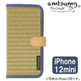 【メール便OK】amtsumg アムツムグ い草 畳の iPhoneケースR iPhone12mini 対応 [生成/デニム] H20-26-00302 スマホケース スマートフォンケース