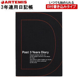 【1冊のみメール便OK】 アーティミス[ARTEMIS] 3年日記帳 ダイアリー B6サイズ [ブラック] DP3-140 育児日記 母の日 父の日 敬老の日