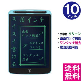 【メール便 送料無料】電子メモパッド 10インチ [スカイブルー] 文字色/グリーン単色 ロック機能 ワンタッチ消去 電池交換可能 デジタルメモ 電子お絵かきボード IDM02-10-SB 【他の商品との同梱不可】