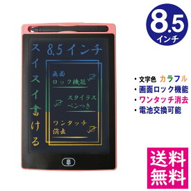 【メール便 送料無料】電子メモパッド 8.5インチ [ピンク] 文字色/レインボーカラー ロック機能 ワンタッチ消去 電池交換可能 デジタルメモ 電子お絵かきボード IDM02-8C-PK 【他の商品との同梱不可】