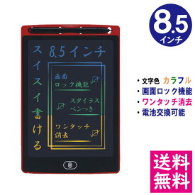 【メール便 送料無料】電子メモパッド 8.5インチ [レッド] 文字色/レインボーカラー ロック機能 ワンタッチ消去 電池交換可能 デジタルメモ 電子お絵かきボード IDM02-8C-RD 【他の商品との同梱不可】