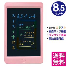 【メール便 送料無料】電子メモパッド 8.5インチ [ピンク] 文字色/レインボーカラー ロック機能 ワンタッチ消去 電池交換可能 デジタルメモ 電子お絵かきボード IDM04-8C-PK 【他の商品との同梱不可】