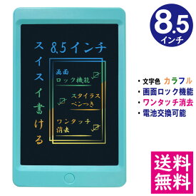 【メール便 送料無料】電子メモパッド 8.5インチ [スカイブルー] 文字色/レインボーカラー ロック機能 ワンタッチ消去 電池交換可能 デジタルメモ 電子お絵かきボード IDM04-8C-SB 【他の商品との同梱不可】