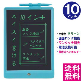 【メール便 送料無料】電子メモパッド 10インチ [スカイブルー] 文字色/グリーン単色 ロック機能 ワンタッチ消去 電池交換可能 着脱式ペンホルダー デジタルメモ 電子お絵かきボード IDM06-10-SB 【他の商品との同梱不可】