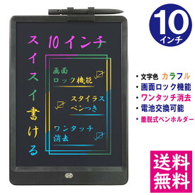 【メール便 送料無料】電子メモパッド 10インチ [ブラック] 文字色/レインボーカラー ロック機能 ワンタッチ消去 電池交換可能 着脱式ペンホルダー デジタルメモ 電子お絵かきボード IDM06-10C-BK 【他の商品との同梱不可】