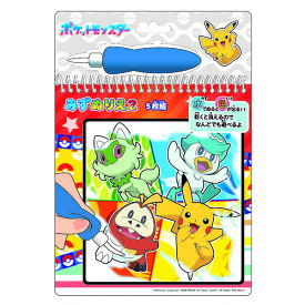 【1個のみメール便OK】ポケットモンスター みずぬりえ (2) 5枚組 ポケモン 水塗り絵