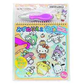 【1個のみメール便OK】サンリオキャラクターズ みずぬりえ 5枚組 ハローキティ クロミ シナモロール ポムポムプリン 水塗り絵