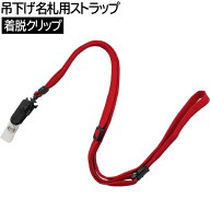 【10個までメール便OK】アイ・エス 吊下げ名札用ストラップ 着脱クリップ [レッド/赤] ISP-CL-RD ネック…