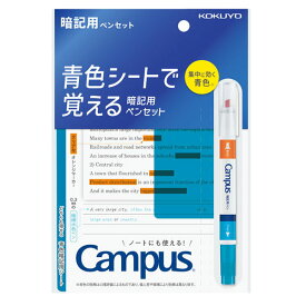 【10セットまでメール便OK】 コクヨ KOKUYO キャンパス 青色シートで覚える暗記ペンセット 暗記用シート オレンジマーカー 極細水色ペン PM-M322-S