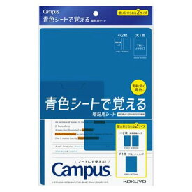 【20点までメール便OK】コクヨ KOKUYO キャンパス 青色シートで覚える 暗記用シート 3枚入り(大1枚 小2枚) PM-MS322-S