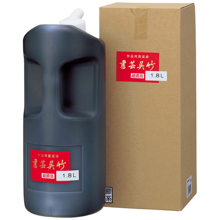 楽天市場】呉竹 書芸呉竹 [ 超濃墨 ] 1.8L 作品用書道液 墨汁 墨滴 BB5 