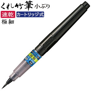 【10本までメール便OK】呉竹 速乾 墨液 くれ竹筆 小ぶり 極細 カートリッジ式 インクジェット紙対応 筆ペン のし紙 金封 年賀状 冠婚葬祭 QDDB162-34B
