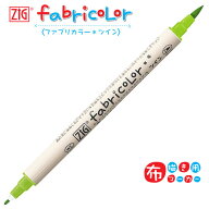 【SALE 在庫限り】【20本までメール便OK】呉竹 ZIG ファブリカラーツイン [ ライトグリーン ] 布描き用マ…