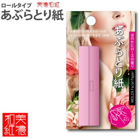 【10個までメール便OK】MOLZA美の紙工房 香り付きロールタイプ あぶらとり紙 [ローズ/ほのかにローズの香り] MS-F1 和紙 香り付 コンパクト 携帯 美濃和紙 美濃紙 国産 日本製 伝統
