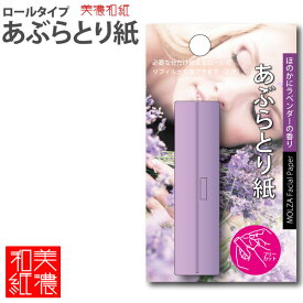 【10個までメール便OK】MOLZA美の紙工房 香り付きロールタイプ あぶらとり紙 [ラベンダー/ほのかにラベンダーの香り] MS-F2 和紙 香り付 コンパクト 携帯 美濃和紙 美濃紙 国産 日本製 伝統