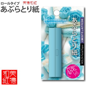 【10個までメール便OK】MOLZA美の紙工房 香り付きロールタイプ あぶらとり紙 [ブルー/ほのかにせっけんの香り] MS-F4 和紙 香り付 コンパクト 携帯 美濃和紙 美濃紙 国産 日本製 伝統