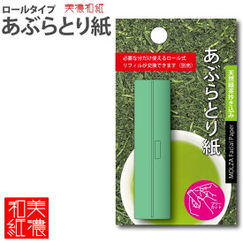 【10個までメール便OK】MOLZA美の紙工房 香り付きロールタイプ あぶらとり紙 [グリーン/天然緑茶抄き込み] MS-F5 和紙 香り付 コンパクト 携帯 美濃和紙 美濃紙 国産 日本製 伝統
