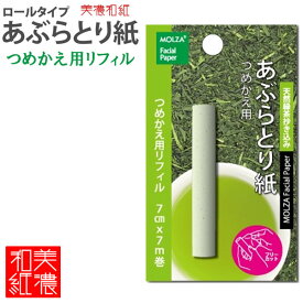 【16個までメール便OK】MOLZA美の紙工房 香り付きロールタイプ あぶらとり紙 詰め替え用リフィル [天然緑茶抄き込み] MS-R5 和紙 香り付 コンパクト 美濃紙 美濃和紙 国産 日本製 つめかえ用