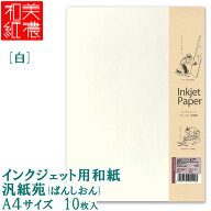 【5個までメール便OK】MOLZA美の紙工房 インクジェット用和紙 汎紙苑(ぱんしおん) [白] A4サイズ/10枚入 …