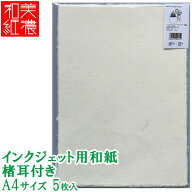 【4個までメール便OK】MOLZA美の紙工房 インクジェット用和紙 楮耳付き [白] A4サイズ/5枚入り LM01 案内…