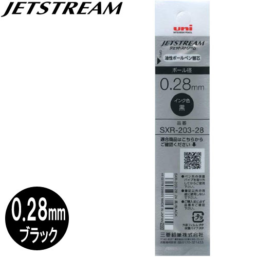 三菱鉛筆 JETSTREAM(ジェットストリーム)替芯 [0.28mm ブラック・黒] SXR-203-28-24 油性ボールペン替え芯