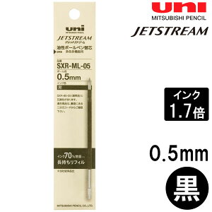 【メール便OK】 三菱鉛筆 ジェットストリーム 多色・多機能用 替芯 長持ちリフィル 0.5mm 黒 ブラック 1本入 油性 ボールペン 替え芯 SXR-ML-05 SXRML05.24