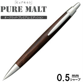 三菱鉛筆 PURE MALT ピュアモルト シャープペン オークウッド・プレミアム・エディション 0.5mm芯【M5-2005】