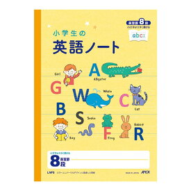 【5冊までメール便OK】日本ノート アピカ 小学生の英語ノート 英習罫8段 小文字が大きく書ける B5 LNF8