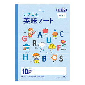 【5冊までメール便OK】日本ノート アピカ 小学生の英語ノート 英習罫10段 小文字が大きく書ける B5 LNF10