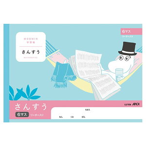【5冊までメール便OK】日本ノート アピカ 学習帳 ムーミン さんすう 6マス リーダー入【LU106】
