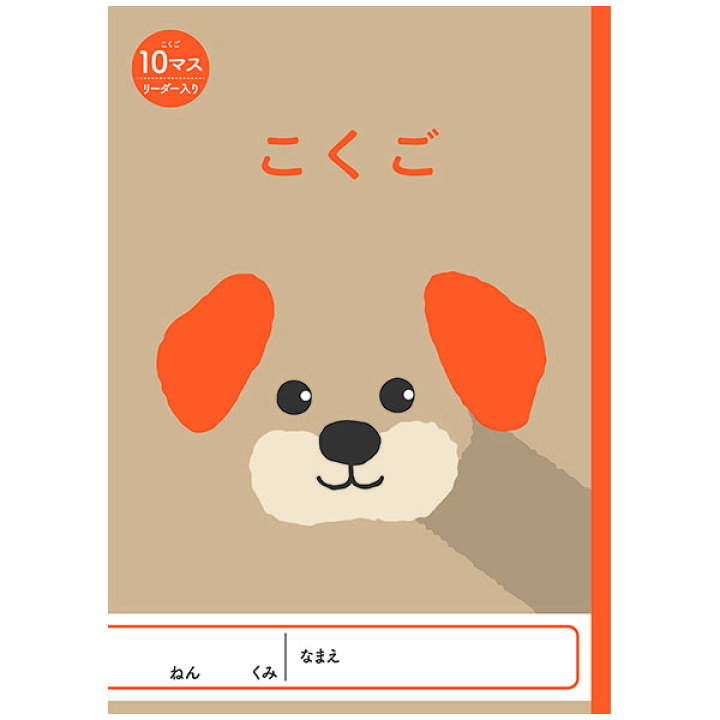 楽天市場 7冊までネコポス対応 Nk アニマルイラスト学習帳 こくご 10マス リーダー入り Nkgc Co10 国語ノート 10マス こくご ノート 小学生 ノート いぬ 犬 イヌ ぶんぶん文具屋さん