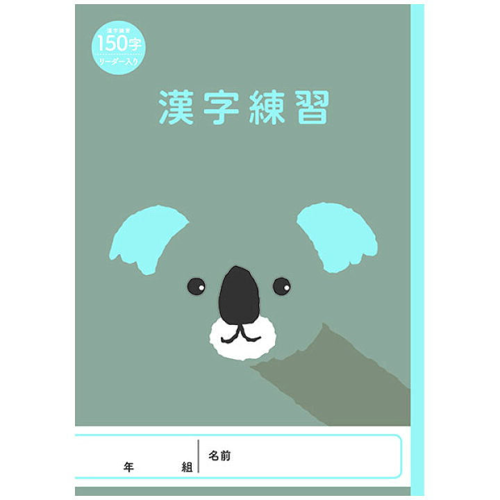 楽天市場 7冊までネコポス対応 Nk アニマルイラスト学習帳 漢字練習 150字 Nkgc Ka150 漢字練習帳150字 漢字ドリル用ノート 漢字練習ノート 小学生 ノート コアラ ぶんぶん文具屋さん 楽天市場 7冊までネコポス対応 Nk アニマルイラスト学習帳 漢字練習 150字 Nkgc Ka150 漢字練習帳150字 漢字ドリル用ノート 漢字練習ノート 小学生 ノート コアラ ぶんぶん文具屋さん