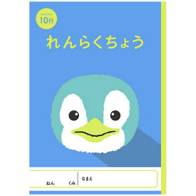 【7冊までメール便OK】NK アニマルイラスト学習帳 れんらくちょう [10行] NKGC-RE10 れんらくノート 連絡帳 小学生 ノート ペンギン ぺんぎん