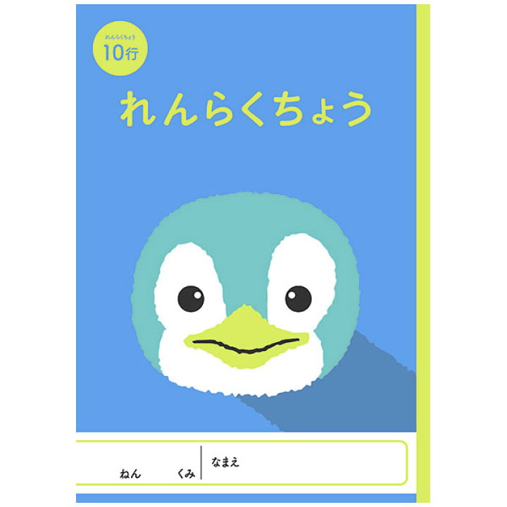 楽天市場 7冊までネコポス対応 Nk アニマルイラスト学習帳 れんらくちょう 10行 Nkgc Re10 れんらくノート 連絡帳 小学生 ノート ペンギン ぺんぎん ぶんぶん文具屋さん