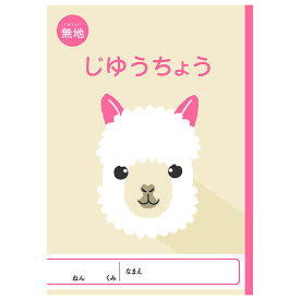 【7冊までメール便OK】NK アニマルイラスト学習帳 じゆうちょう [無地] 自由帳 おえかき帳 小学生 ノート アルパカ NKGC-JCC