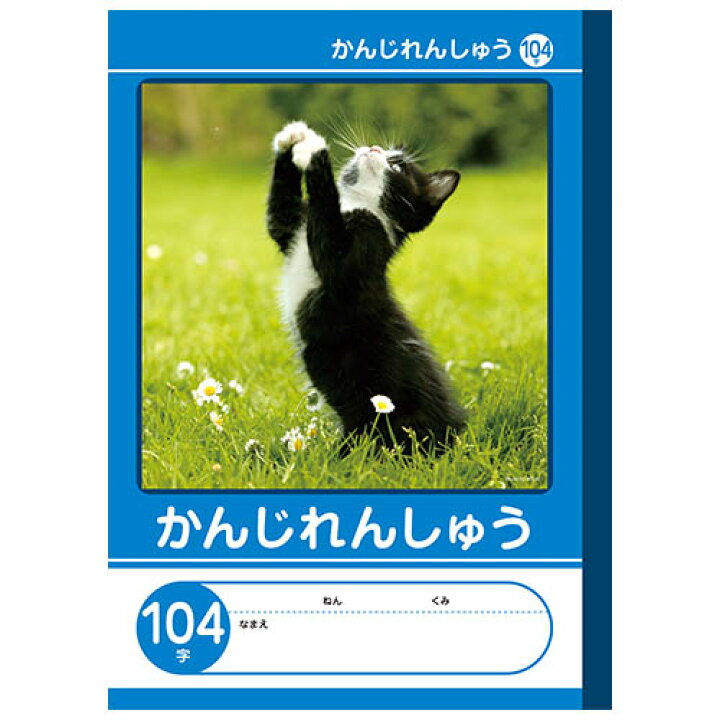 楽天市場 7冊までネコポス対応 Nk学習帳 かんじれんしゅう 104字 小学2 5年生 Nkb B5g Ka104j 漢字練習帳104字 漢字 ドリル用ノート 漢字練習ノート 小学生 ノート ぶんぶん文具屋さん 楽天市場 7冊までネコポス対応 Nk学習帳 かんじれんしゅう 104字 小学2 5年生 Nkb B5g Ka104j 漢字練習帳104字 漢字 ドリル用ノート 漢字練習ノート 小学生 ノート ぶんぶん文具屋さん