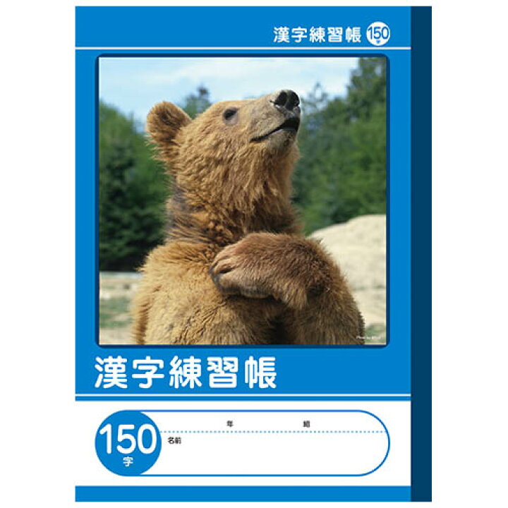 楽天市場 7冊までネコポス対応 Nk学習帳 漢字練習帳 150字 小学3 6年生 Nkb B5g Ka150j 漢字練習帳150字 漢字ドリル用ノート 漢字練習ノート 小学生 ノート ぶんぶん文具屋さん