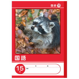 楽天市場 国語ノート 15行の通販