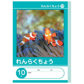 【7冊までメール便OK】NK学習帳 れんらくちょう [10行] 小学1年生・2年生・3年生 NKB-B5G-RE10G 13.5mm縦罫 れんらくノート B5連絡帳 小学生 ノート