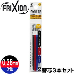 フリクション 替え芯 0 38の通販 価格比較 価格 Com