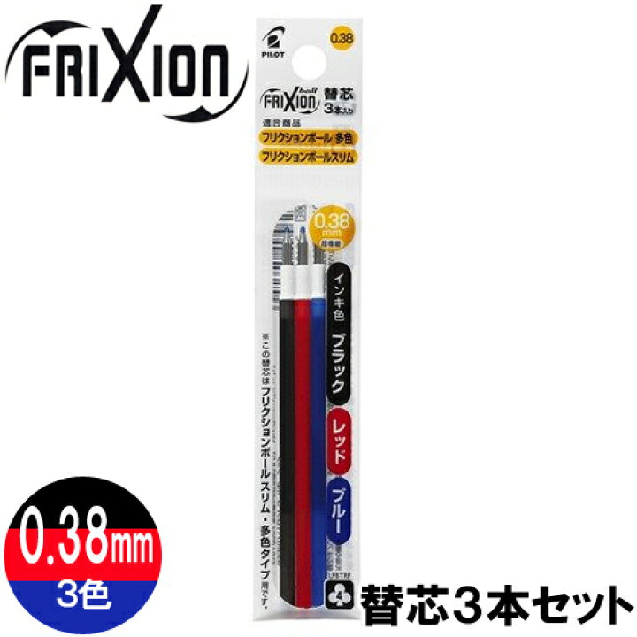 楽天市場 ネコポス対応 パイロット Pilot フリクションボール替芯 スリム 多色タイプ用 0 38mm ブラック ブルー レッド 3色セット Lfbtrf30uf 3c 替え芯 ぶんぶん文具屋さん