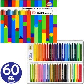 サクラクレパス クーピーペンシル60色（缶入り）【FY60】