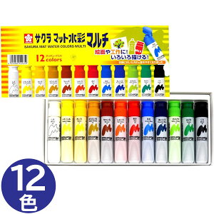 【1個までメール便OK】サクラクレパス マット水彩マルチ 絵の具 えのぐ 12色(12ml) ポリチューブ入り 【MWM12PE】図工 工作 絵画 夏休み 宿題 課題 学童