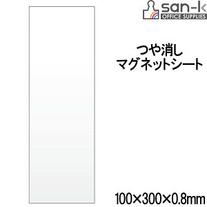 �ySALE �݌Ɍ���z�y5���܂Ń��[����OK�zsan-k �}�O�l�b�g�V�[�g�E����� 100×300×0.8mm [��/�z���C�g] �yMS-01W�z �T���P�[�L�R��