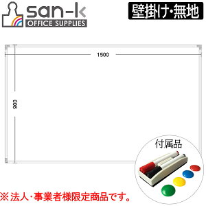 �y�@�l�E���Ǝҗl���đ�������/�k�C���E����E�ꕔ�n��͏����zsan-k �y�ʃz���C�g�{�[�h [�Ǌ|���E���n] W1500×H900mm �X�`�[���� EWS-150B �T���P�[�L�R�� �}�[�J�[�y��(2�{)�E�C���[�U�[(1��)�E