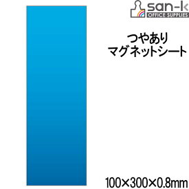 【メール便OK】san-k マグネットシート・つや有り 100×300×0.8mm [青/ブルー] 【MS-03BU】 サンケーキコム